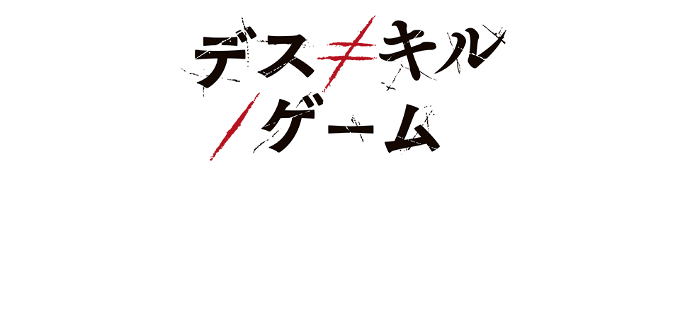10/2公開「デス≠キル／ゲーム」公式サイト